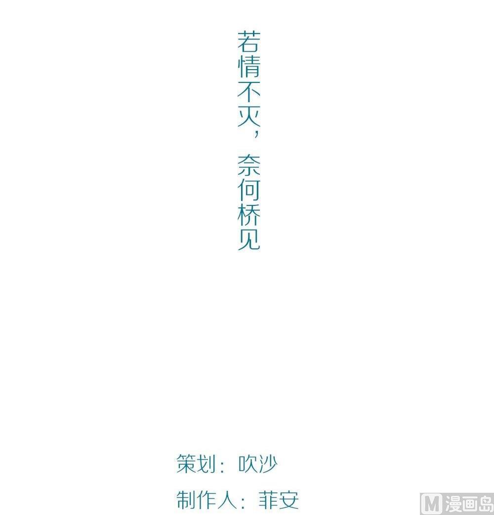 第46话 一个执念：若情不灭奈何桥见(1/2)-第46话