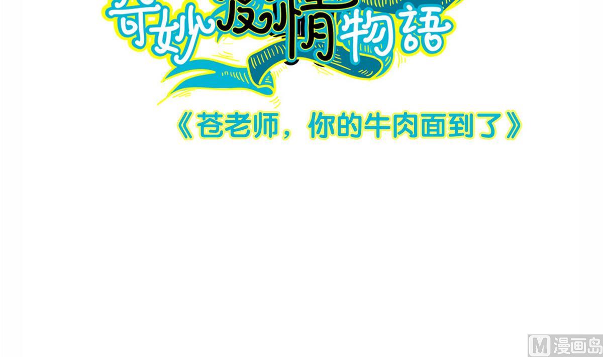 第48话 苍老师，你的牛肉面到了：手把手教你谈恋爱(1/2)-第48话
