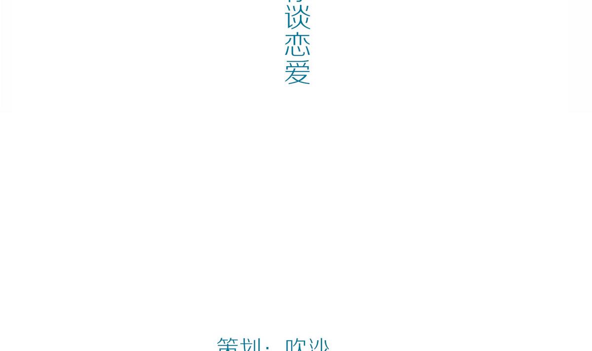 第48话 苍老师，你的牛肉面到了：手把手教你谈恋爱(1/2)-第48话