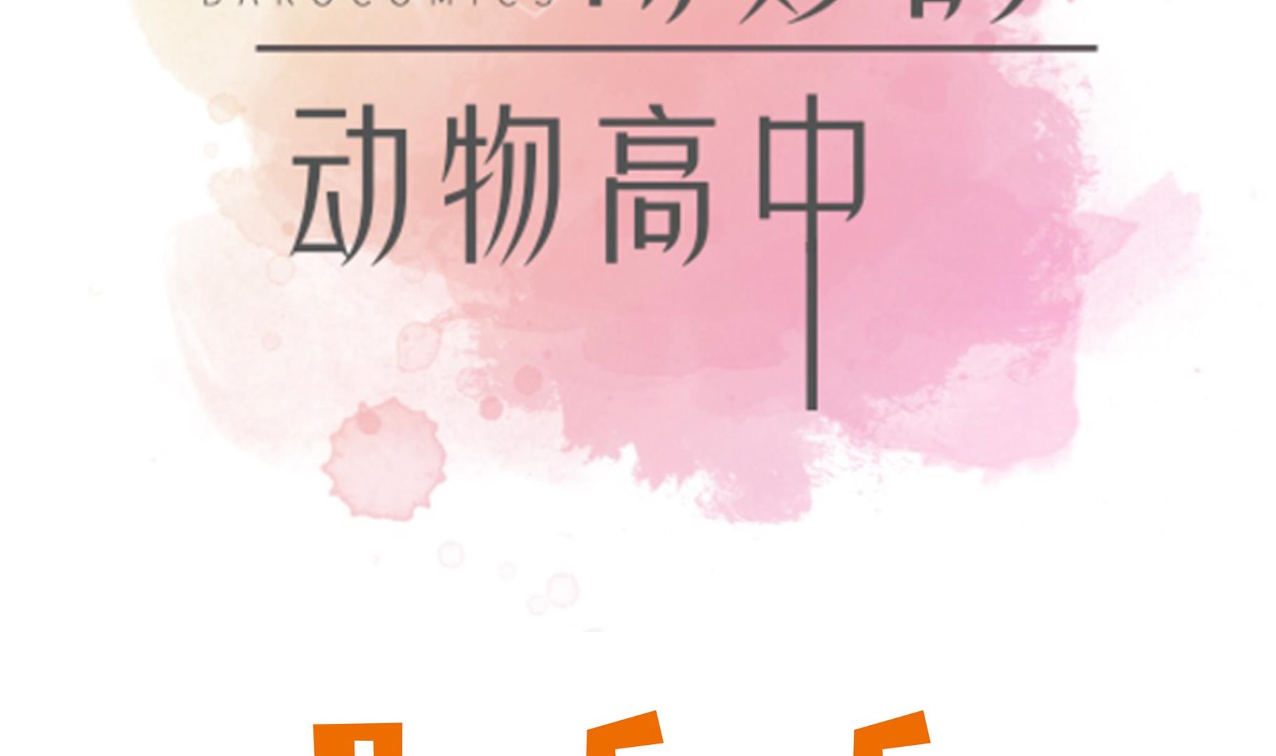 第36话 是龙(1/2)-第36话