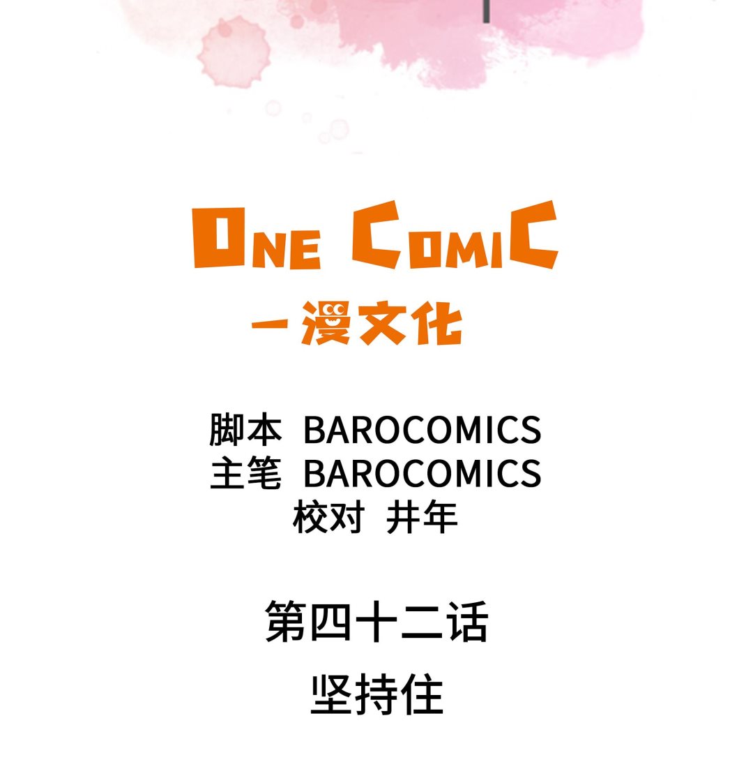 第42话 坚持住(1/2)-第42话