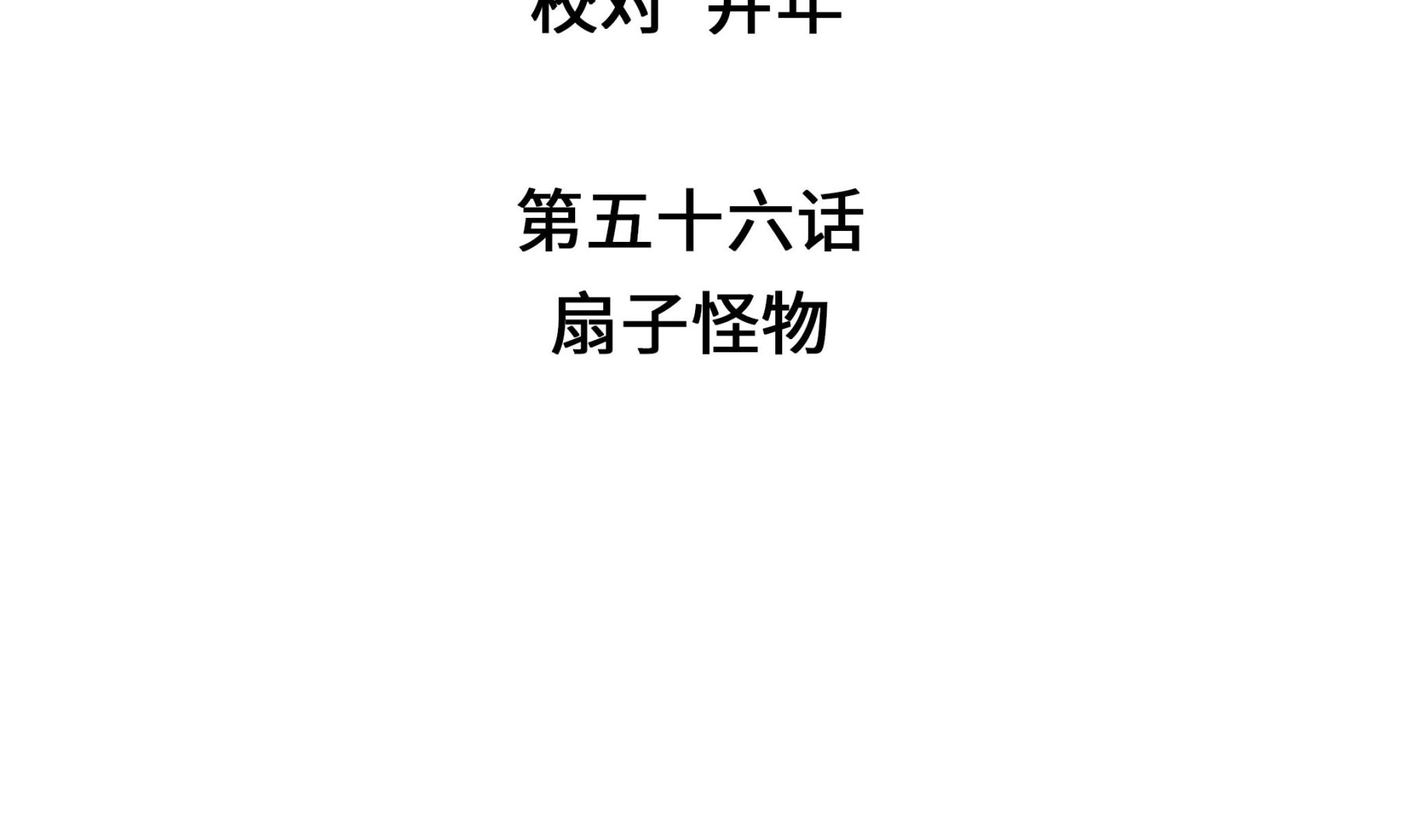 第56话 扇子怪物(1/2)-第56话