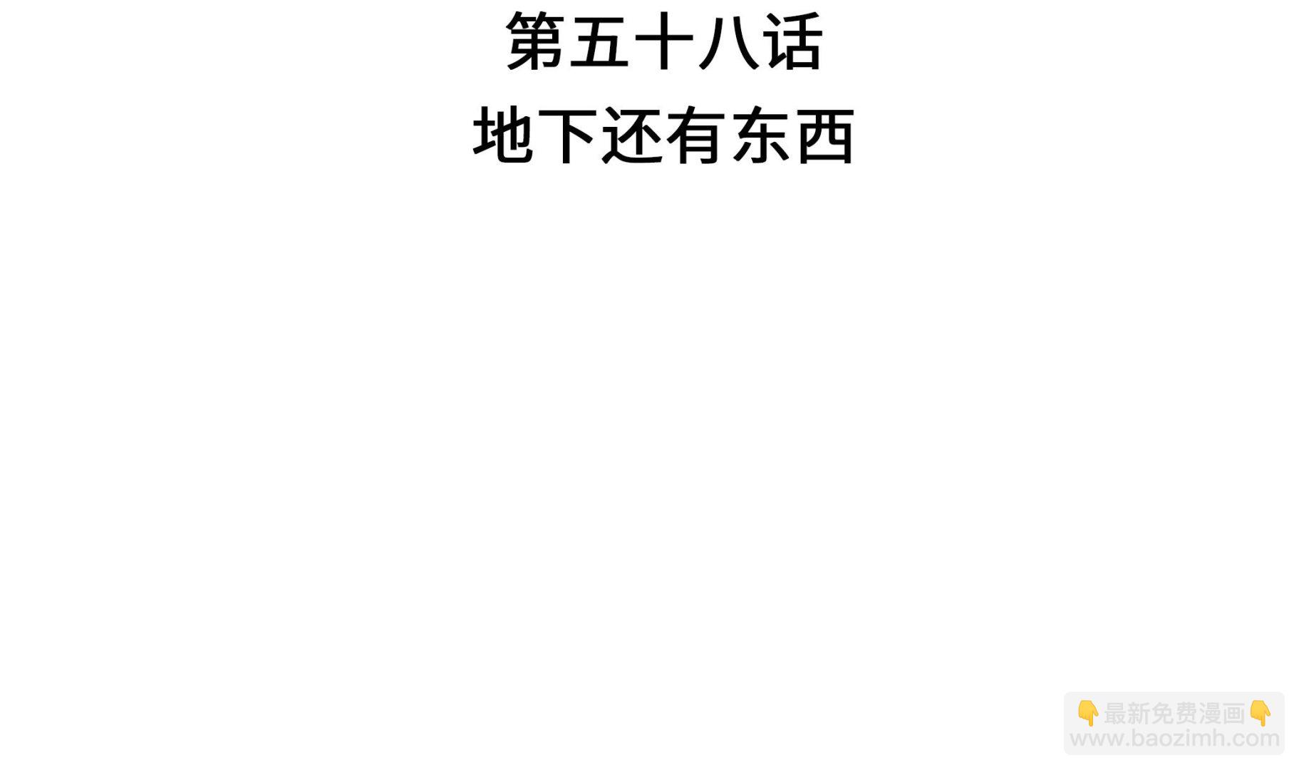 第58话 地下还有东西(1/2)-第58话