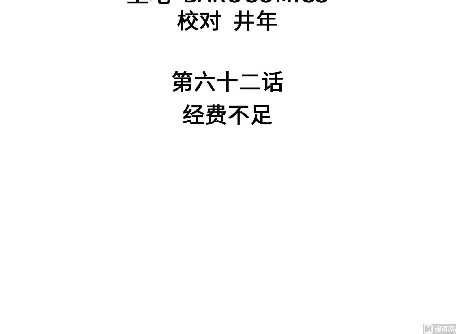 第62话 经费不足(1/2)-第62话