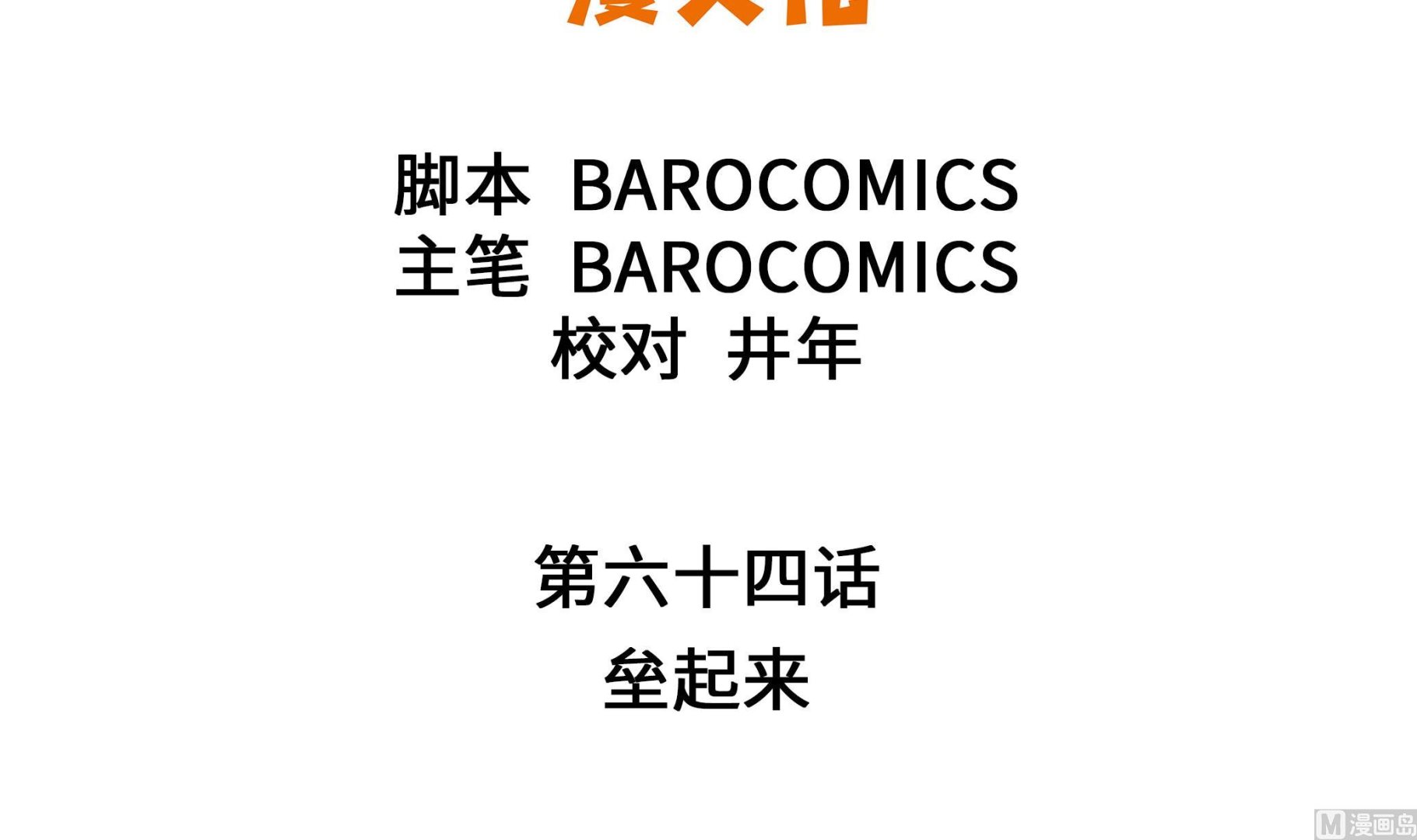 第64话 垒起来(1/2)-第64话