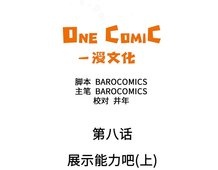 第8话 展示能力吧(上)(1/2)-第8话