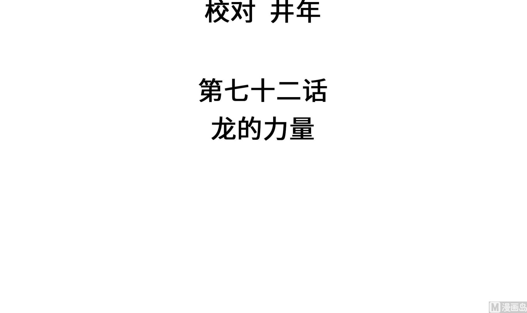 第72话 龙的力量(1/2)-第72话
