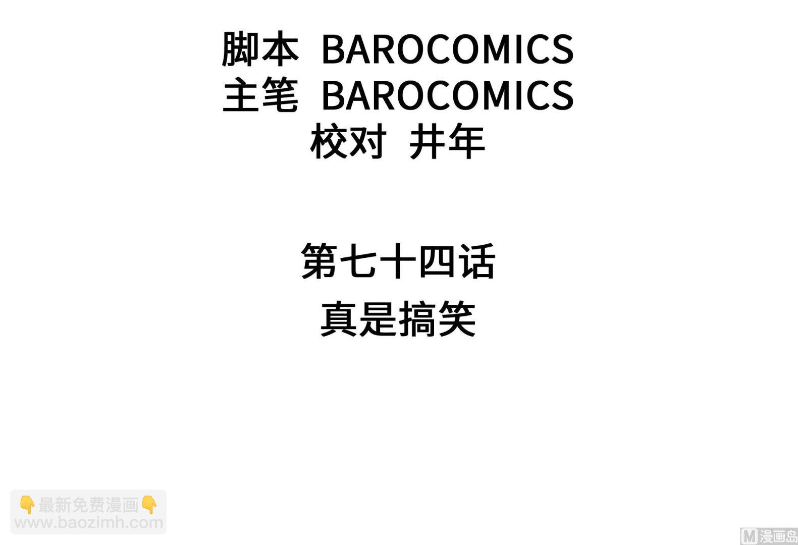 第74话 真是搞笑(1/2)-第74话