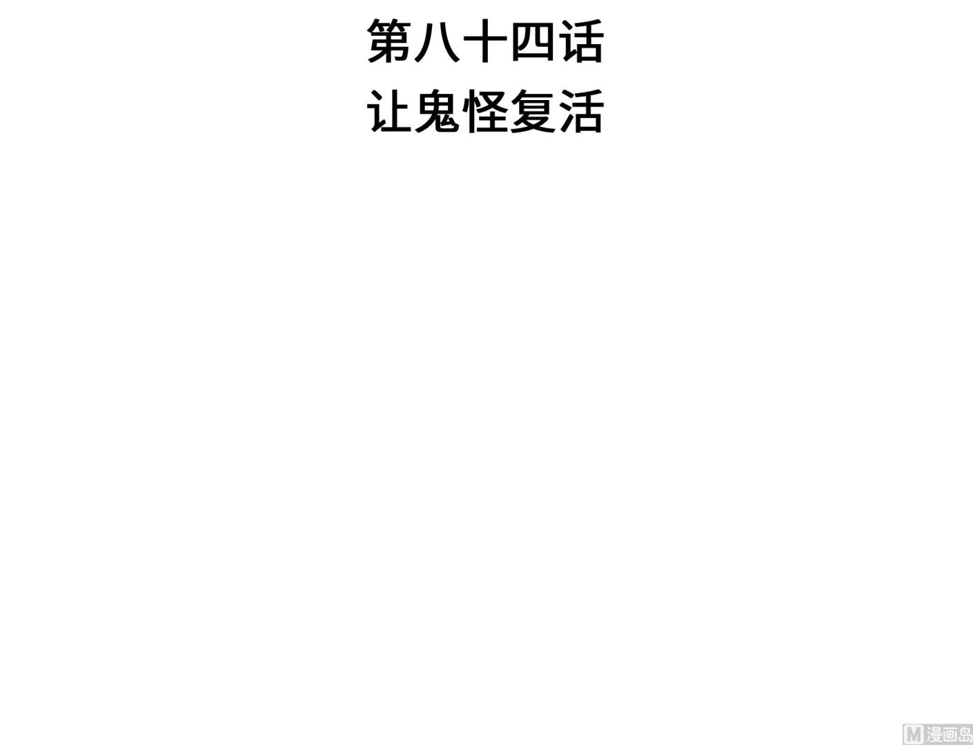 第84话 让鬼怪复活(1/2)-第84话
