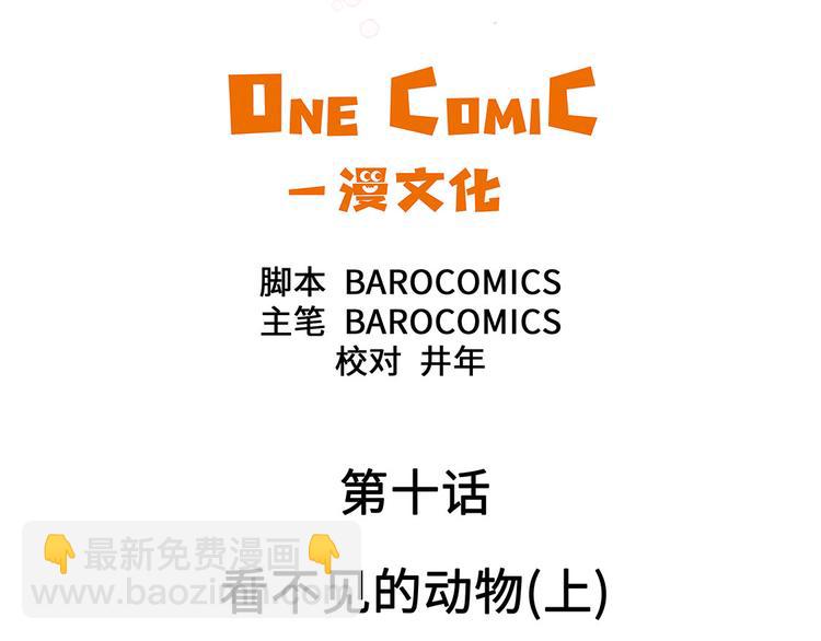 第10话 看不见的动物(上)(1/2)-第10话