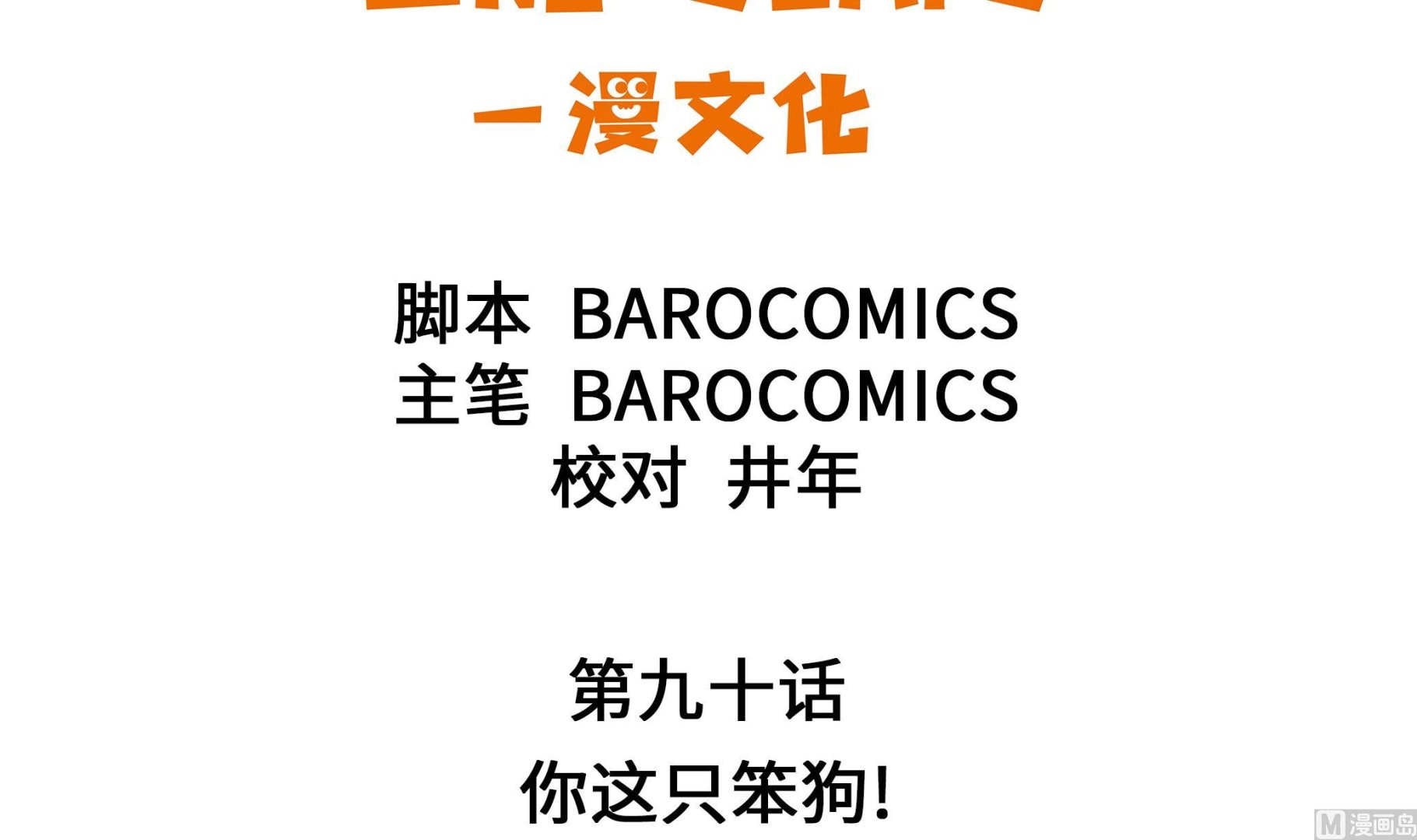 第90话 你这只笨狗！(1/2)-第90话
