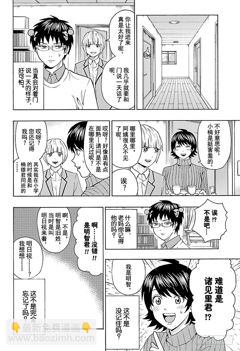 齊木楠雄的災難 - 第266話 休息日要和投緣的朋友 - 4