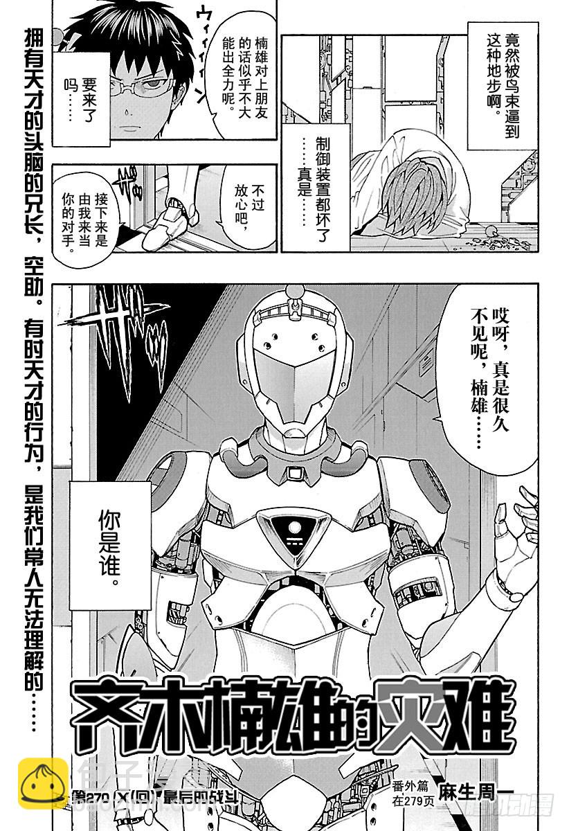 齊木楠雄的災難 - 第270話 最後的戰鬥 - 3