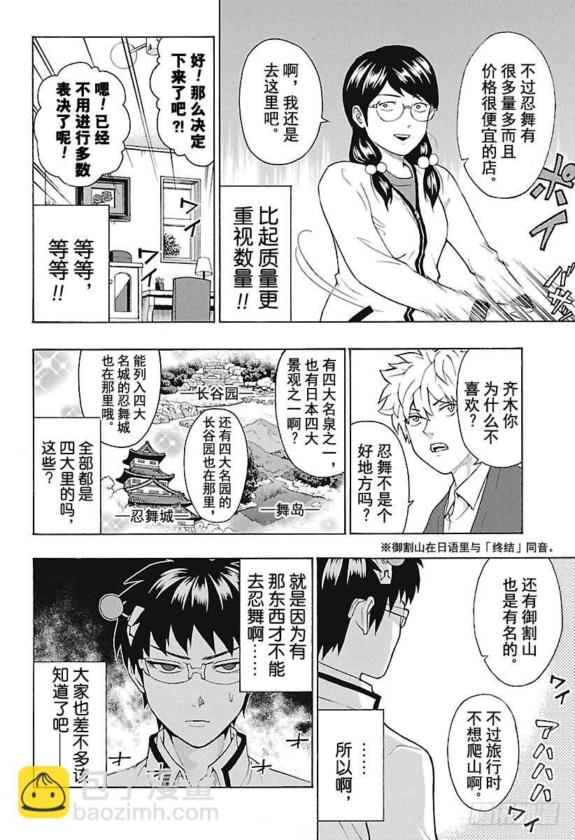 齊木楠雄的災難 - 第276話 繼續做詳細的旅行計劃 - 4