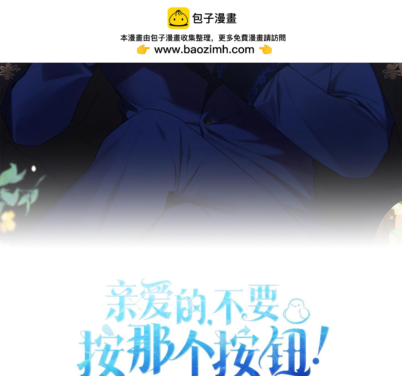 親愛的，不要按那個按鈕 - 第2話 脾氣差的小鳥(1/4) - 2