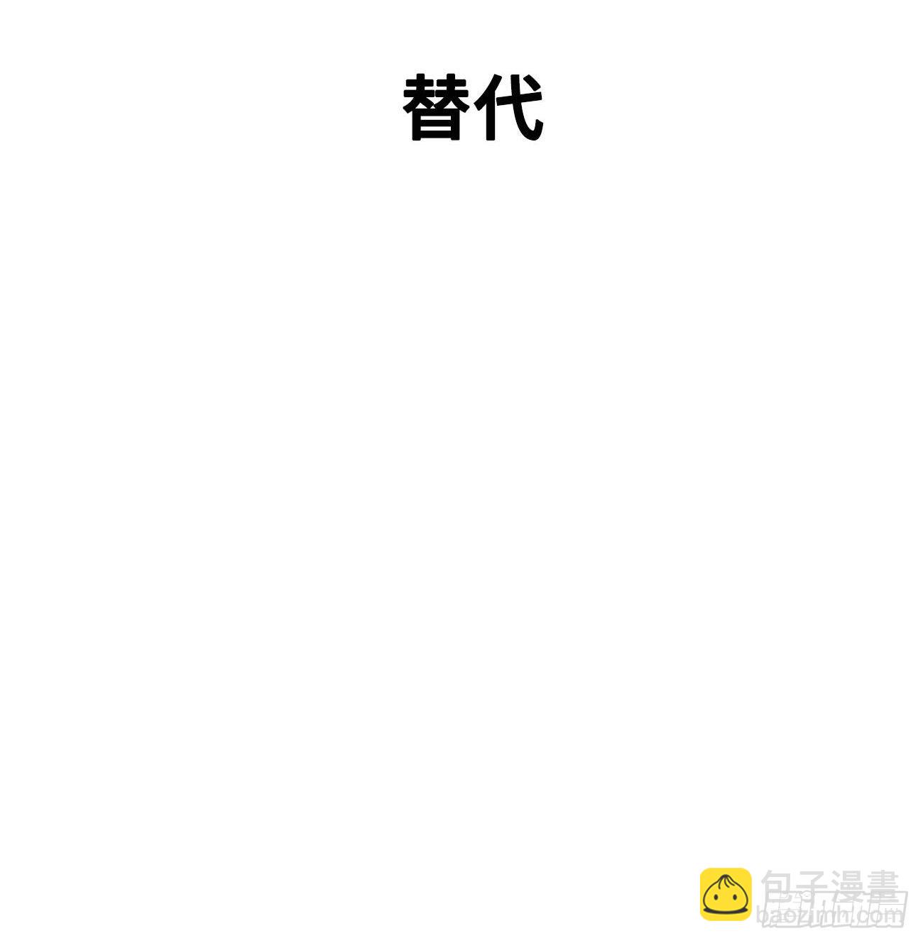 11.替代(1/2)-第12话