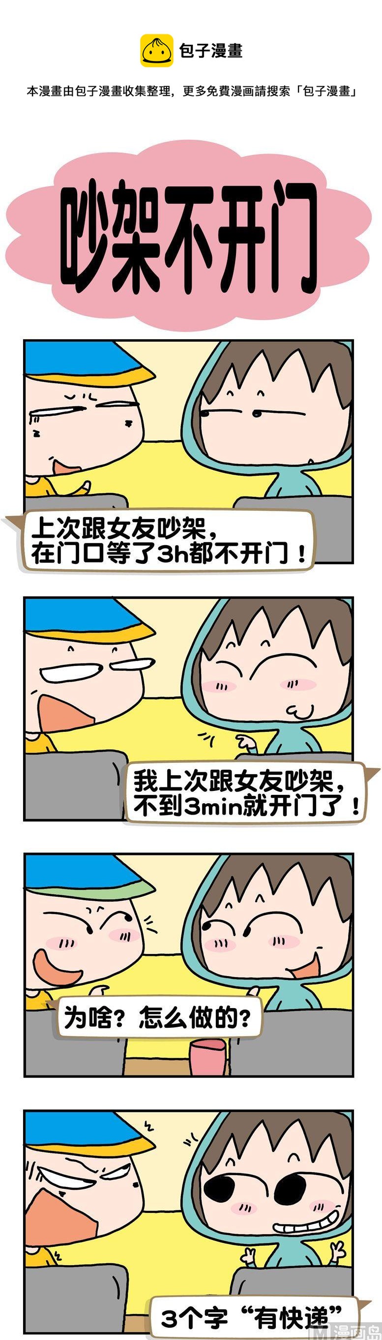 16.吵架不开门-第16话