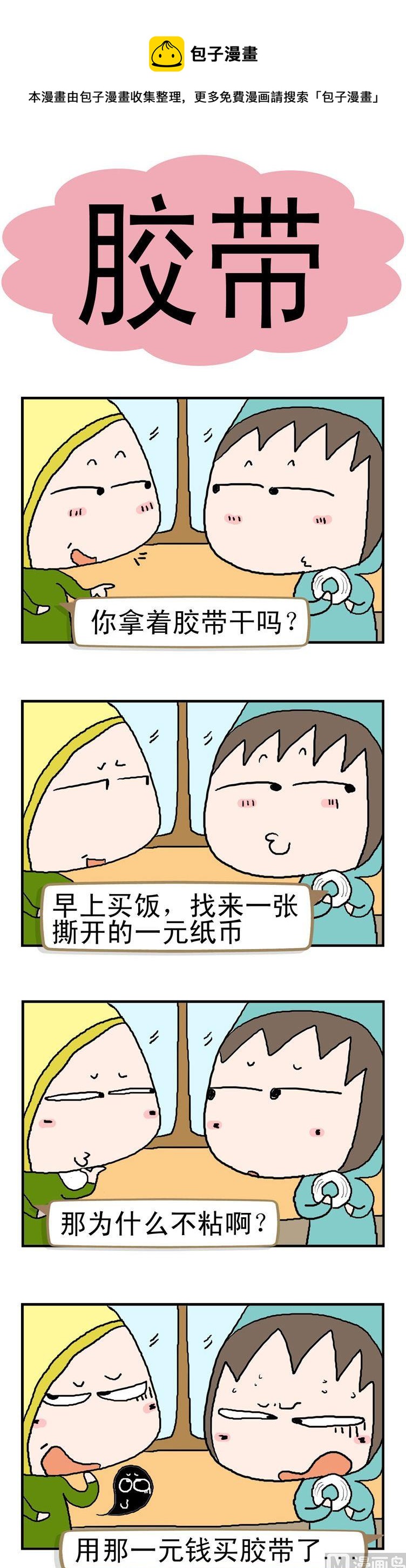 50.胶带-第50话