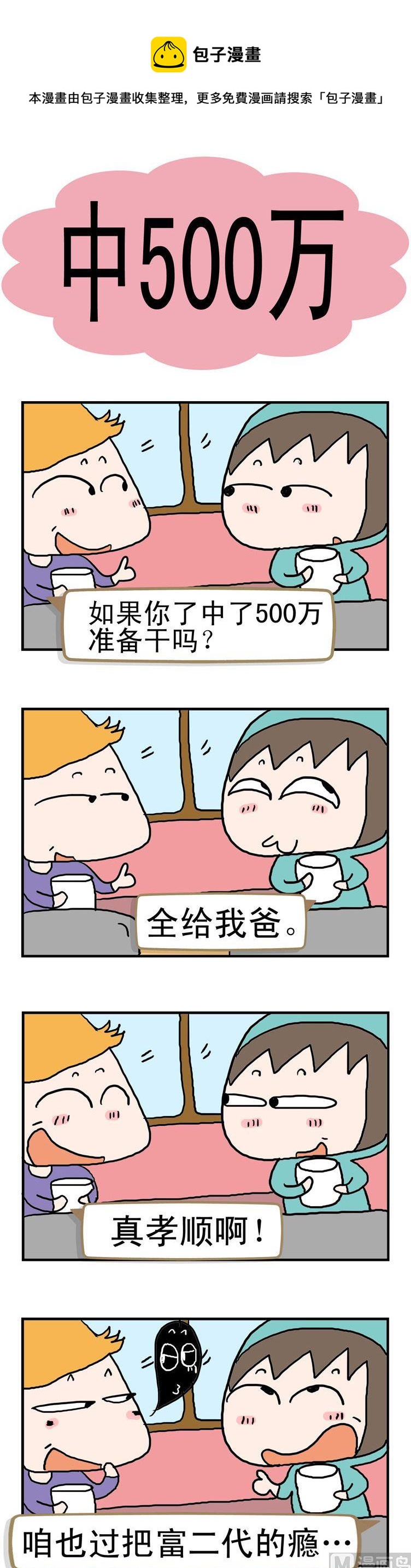 60.中500万-第60话