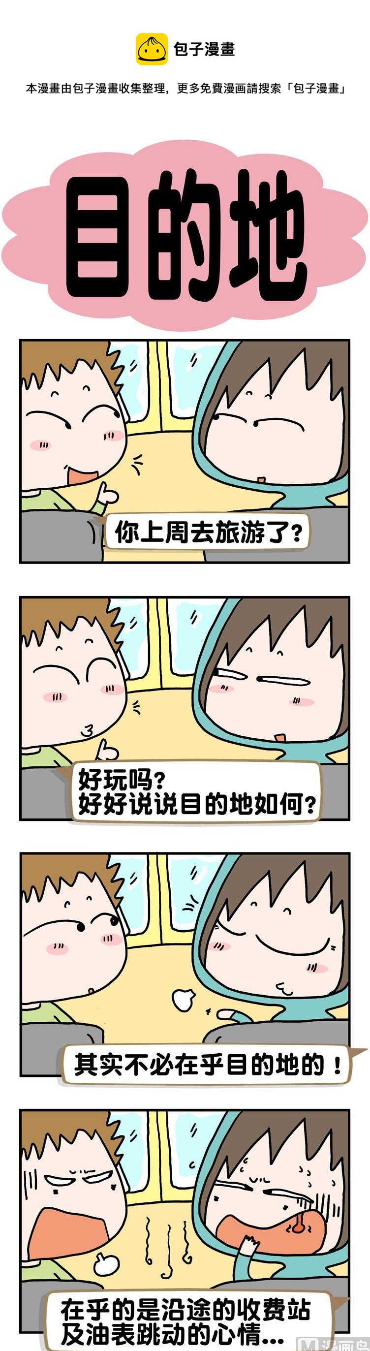 10.目的地-第10话