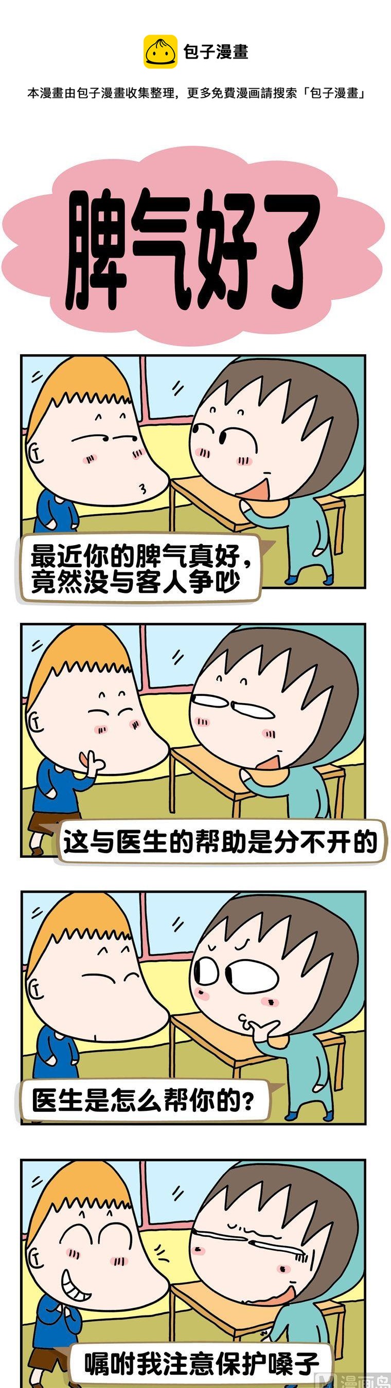 92.脾气好了-第92话