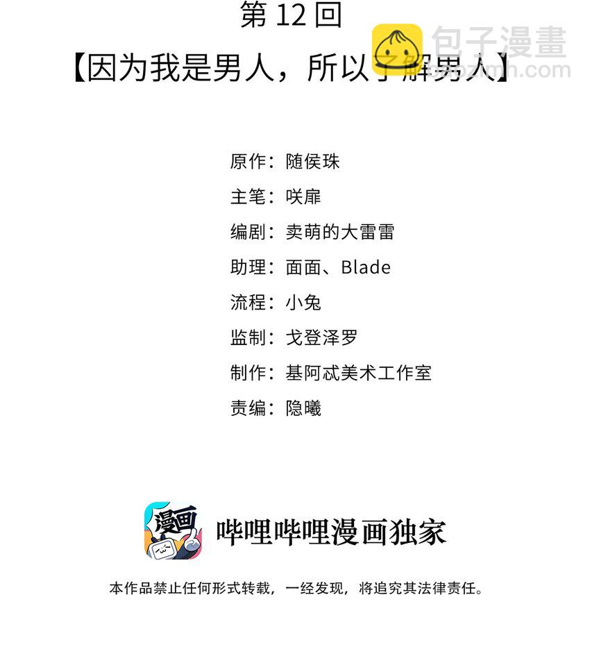 012 因为我是男人，所以了解男人！(1/2)-第12话