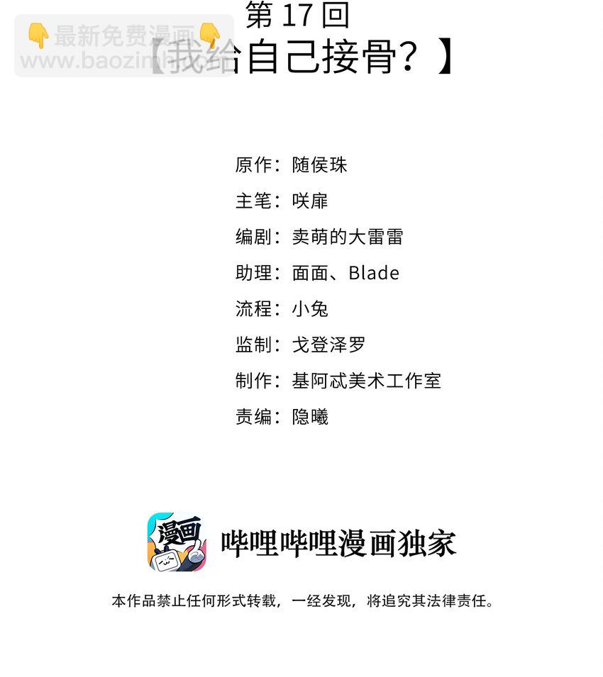 017 我给自己接骨？(1/2)-第18话