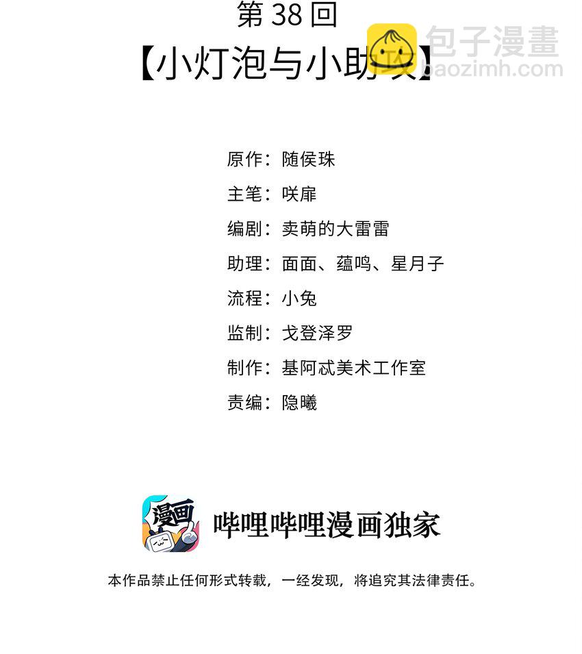 038 小灯泡和小助攻-第40话