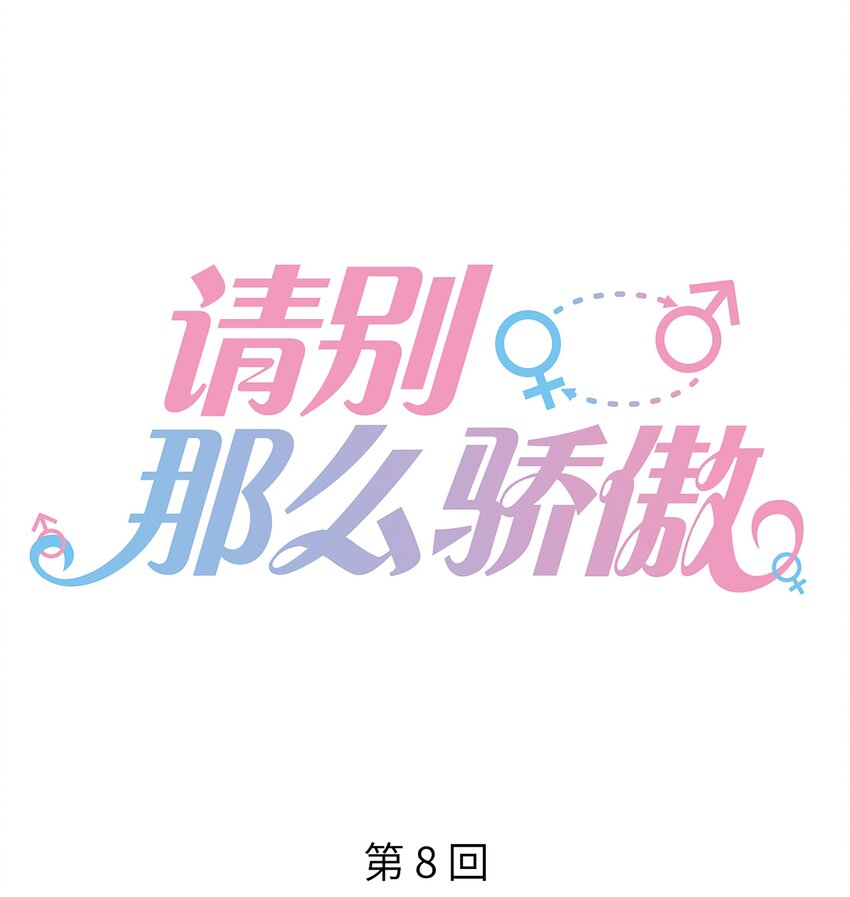 008 直男替女生约会的一天-第8话