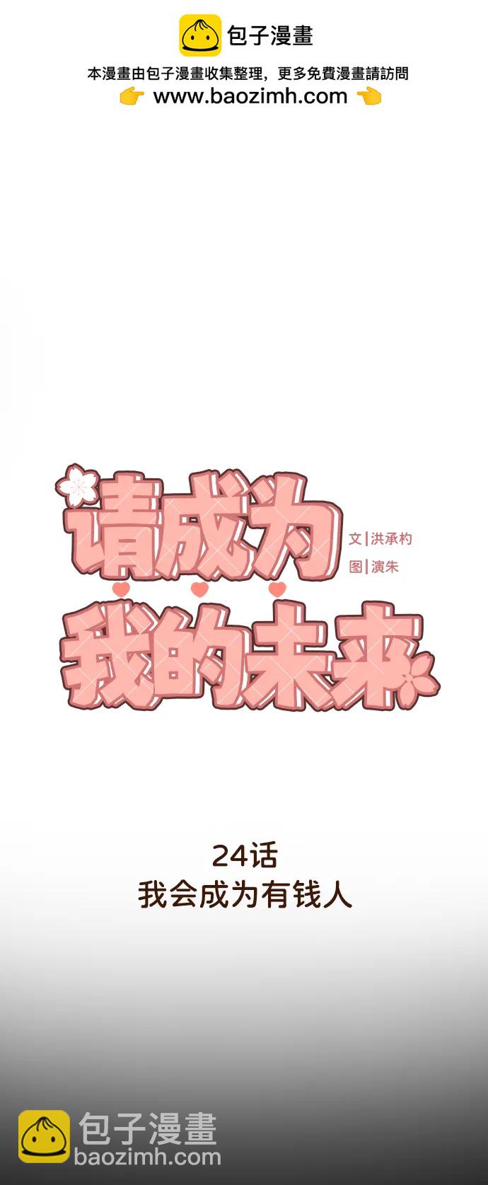 請成爲我的未來 - [第24話] 我會成爲有錢人(1/2) - 2