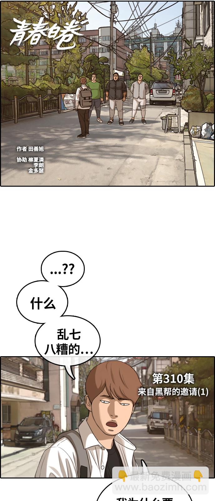青春白卷 - [第310話] 來自黑幫的邀請（1）(1/2) - 1