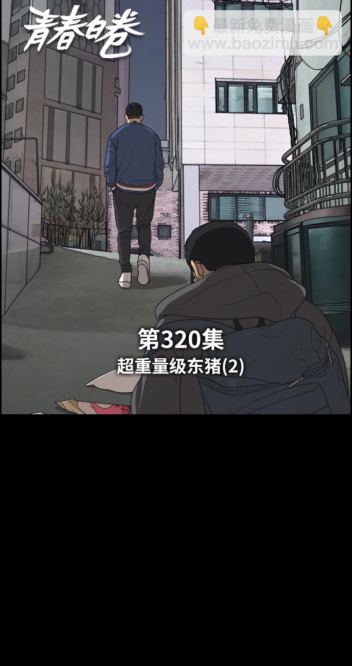 青春白卷 - [第320話] 超重量級東豬（2）(1/2) - 1