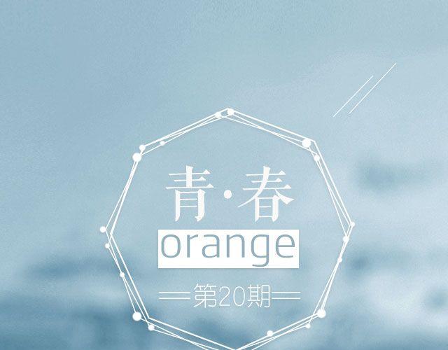 青春Orange - 第20期 人山人海里，你不必記得我 | @金浩森 - 1