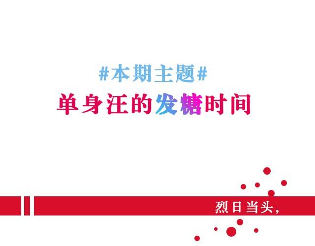 第6期 单身汪的发糖时间 | @何允乐MOCHA(1/2)-第6话