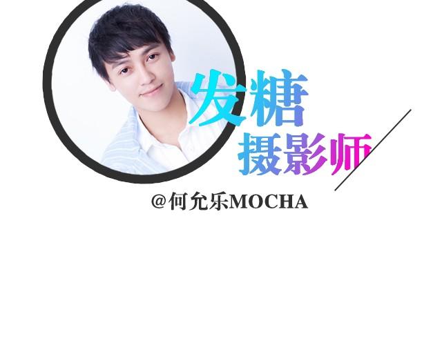 第6期 单身汪的发糖时间 | @何允乐MOCHA(1/2)-第6话