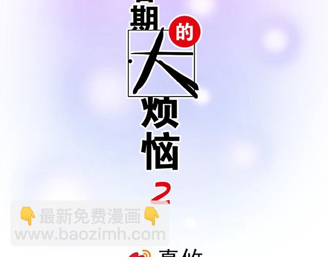 青春期的大煩惱 - #11重逢(1/2) - 2