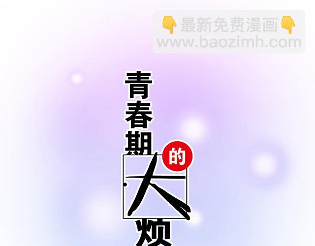 青春期的大烦恼 - #13 你和他之间是不是有故事？(1/2) - 6