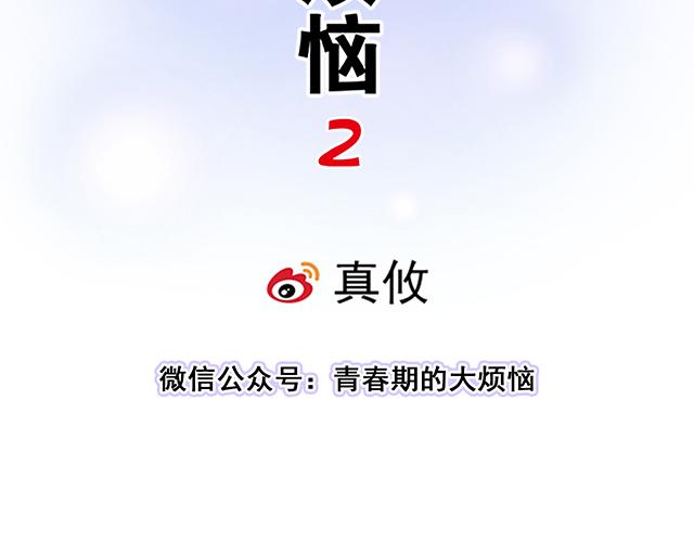 青春期的大烦恼 - #13 你和他之间是不是有故事？(1/2) - 7