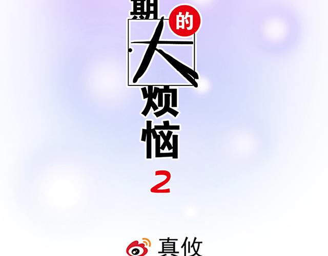 青春期的大烦恼 - #35 你知道的，我不可能！(1/2) - 2