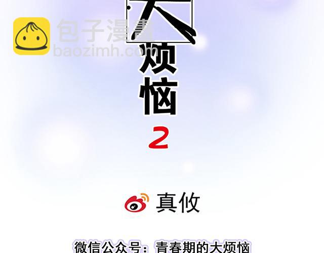 青春期的大烦恼 - #73 其实我很喜欢热闹(1/2) - 7