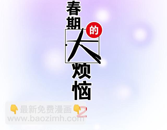 青春期的大煩惱 - #93 我想和你長期合作(1/2) - 1