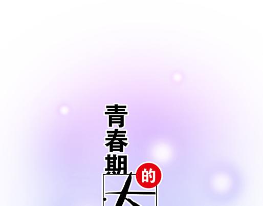 青春期的大烦恼 - 第五十话：不可告人的漫画 - 1