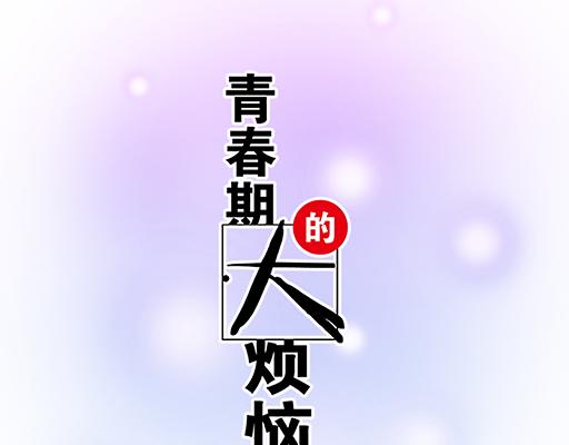 青春期的大煩惱 - 71再次重逢 - 5