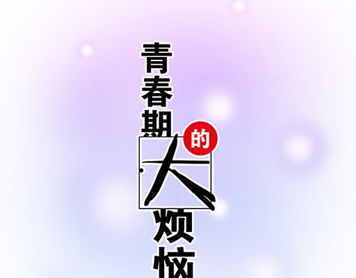 青春期的大煩惱 - 73酒吧搭訕 - 6