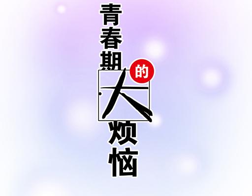87这样的你既纯洁又美好-第88话