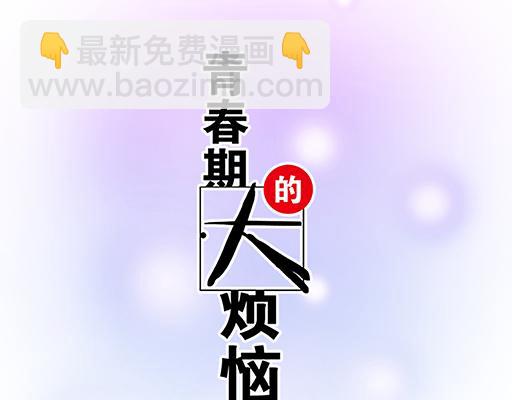 青春期的大煩惱 - 89我喜歡的是你 - 4