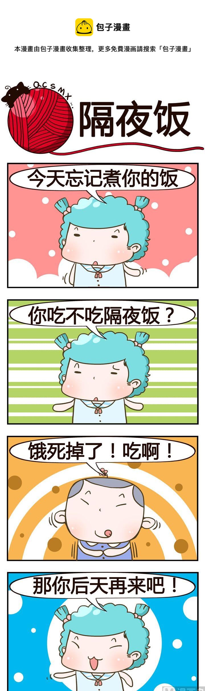 20.隔夜饭-第20话