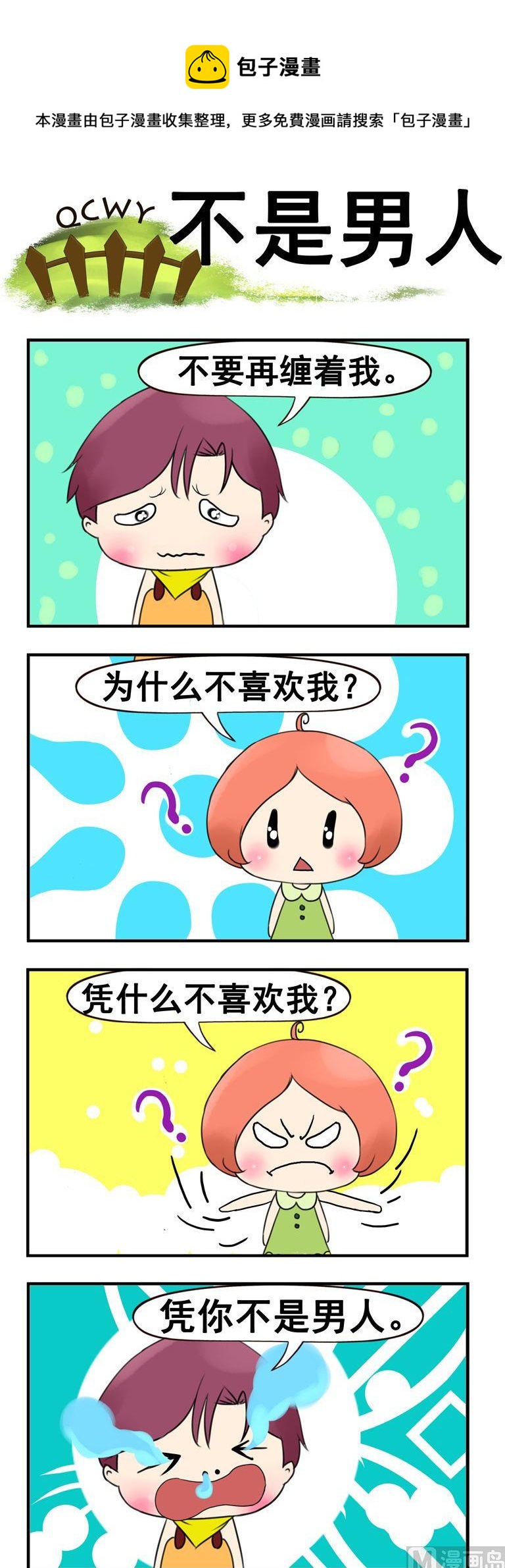 26.不是男人-第26话