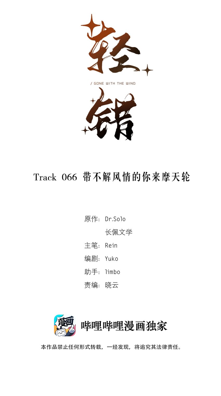Track066 带不解风情的你来摩天轮-第76话