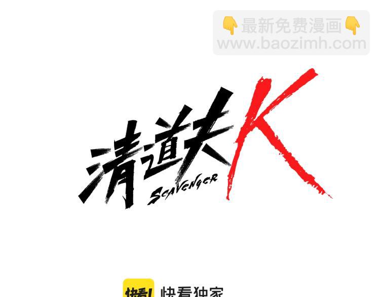 清道夫K - 第20話 被捕(1/3) - 6